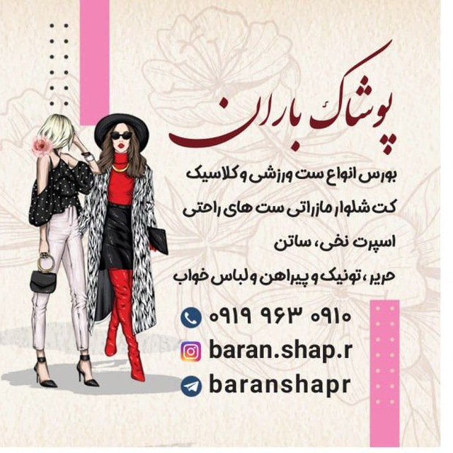 فروشگاه کیف و لباس زنانه باران شاپ